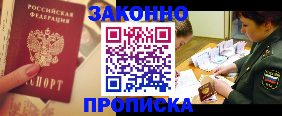 прописка для работы в Инзе